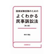 国家試験受験のためのよくわかる民事訴訟法（自由国民社） [電子書籍]