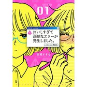 おいしすぎて深刻なエラーが発生しました。 （1）（幻冬舎コミックス） [電子書籍]