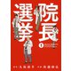 院長選挙 （1）（幻冬舎コミックス） [電子書籍]