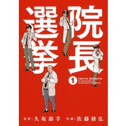 院長選挙 （1）（幻冬舎コミックス） [電子書籍]