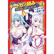 神の手違いで死んだらチートガン積みで異世界に放り込まれました （1） 【電子限定おまけ付き】（幻冬舎コミックス） [電子書籍]