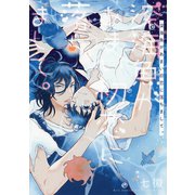 深海魚があまい初恋に落ちまして。【電子限定おまけ付き】（幻冬舎コミックス） [電子書籍]