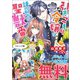 引きこもり令嬢は話のわかる聖獣番 ノベル＆コミック試読版（一迅社） [電子書籍]