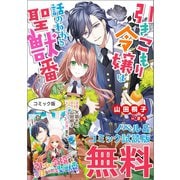 引きこもり令嬢は話のわかる聖獣番 ノベル＆コミック試読版（一迅社） [電子書籍]