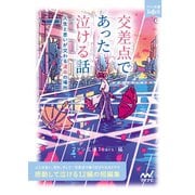 交差点であった泣ける話（マイナビ出版） [電子書籍]