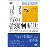 囲碁・石の強弱判断法 ～序中盤をうまく乗り切る技術～（マイナビ出版） [電子書籍]