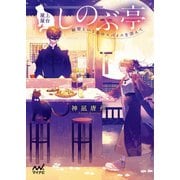 屋上屋台しのぶ亭 ～秘密という名のスパイスを添えて～（マイナビ出版） [電子書籍]