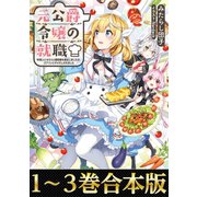 【合本版1-3巻】元公爵令嬢の就職～料理人になろうと履歴書を提出しましたが、ゴブリンにダメだしされました～（TOブックス） [電子書籍]