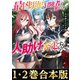 【合本版1-2巻】最凶災厄の冒険者は一度死んでから人助けに奔走する（TOブックス） [電子書籍]