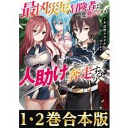 【合本版1-2巻】最凶災厄の冒険者は一度死んでから人助けに奔走する（TOブックス） [電子書籍]