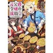 元公爵令嬢の就職3～料理人になろうと履歴書を提出しましたが、ゴブリンにダメだしされました～【電子書籍限定書き下ろしSS付き】（TOブックス） [電子書籍]