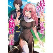最凶災厄の冒険者は一度死んでから人助けに奔走する2【電子書籍限定書き下ろしSS付き】（TOブックス） [電子書籍]