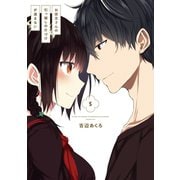 お従兄さんの引っ越しの片づけが進まない 5巻（スクウェア･エニックス） [電子書籍]
