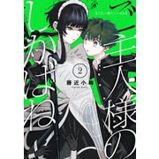 ご主人様のしかばね 2巻（スクウェア･エニックス） [電子書籍]