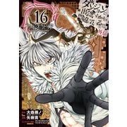 ダンジョンに出会いを求めるのは間違っているだろうか 外伝 ソード・オラトリア 16巻（スクウェア･エニックス） [電子書籍]