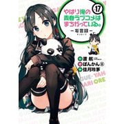 やはり俺の青春ラブコメはまちがっている。-妄言録-17巻（スクウェア･エニックス） [電子書籍]