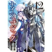 ナイツ＆マジック 12巻（スクウェア･エニックス） [電子書籍]