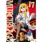 MURCIELAGO -ムルシエラゴ- 17巻（スクウェア･エニックス） [電子書籍]