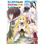 超人高校生たちは異世界でも余裕で生き抜くようです！ 10巻（スクウェア･エニックス） [電子書籍]