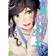 綺麗にしてもらえますか。 5巻（スクウェア･エニックス） [電子書籍]