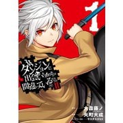 ダンジョンに出会いを求めるのは間違っているだろうかII 1巻（スクウェア･エニックス） [電子書籍]