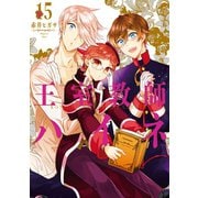 王室教師ハイネ 15巻（スクウェア･エニックス） [電子書籍]