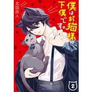 僕はお猫様の下僕です。 2巻（スクウェア･エニックス） [電子書籍]