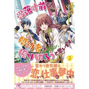 没落寸前ですので、婚約者を振り切ろうと思います2【初回限定SS付】【イラスト付】（ジュリアンパブリッシング） [電子書籍]