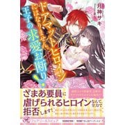ドアマットヒロインにはなりません。王子の求愛お断り！【初回限定SS付】【イラスト付】（ジュリアンパブリッシング） [電子書籍]