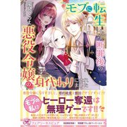 モブに転生したら、断罪後の悪役令嬢の身代わりにされました【初回限定SS付】【イラスト付】（ジュリアンパブリッシング） [電子書籍]