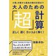 大人のための「超」計算（すばる舎） [電子書籍]