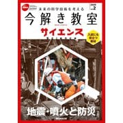 今解き教室サイエンス JSECジュニア 2020 Vol.2（朝日新聞出版） [電子書籍]
