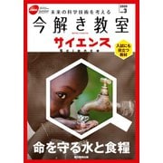 今解き教室サイエンス JSECジュニア 2020 Vol.3（朝日新聞出版） [電子書籍]