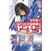 合本版（1） それゆけ！ 宇宙戦艦ヤマモト・ヨーコ【完全版】（朝日新聞出版） [電子書籍]
