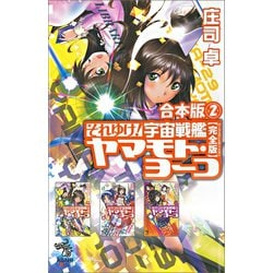 ヨドバシ Com 合本版 2 それゆけ 宇宙戦艦ヤマモト ヨーコ 完全版 朝日新聞出版 電子書籍 通販 全品無料配達