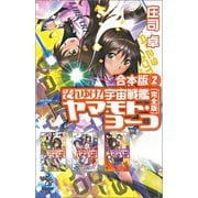 合本版（2） それゆけ！ 宇宙戦艦ヤマモト・ヨーコ【完全版】（朝日新聞出版） [電子書籍]
