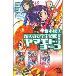 ヨドバシ Com 合本版 3 それゆけ 宇宙戦艦ヤマモト ヨーコ 完全版 朝日新聞出版 電子書籍 通販 全品無料配達