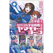 合本版（4） それゆけ！ 宇宙戦艦ヤマモト・ヨーコ【完全版】（朝日新聞出版） [電子書籍]