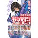 全巻合本版 それゆけ！ 宇宙戦艦ヤマモト・ヨーコ【完全版】（朝日新聞出版） [電子書籍]