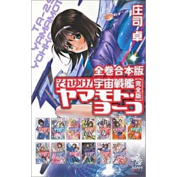 ヨドバシ.com - 全巻合本版 それゆけ！ 宇宙戦艦ヤマモト・ヨーコ【完全版】（朝日新聞出版） [電子書籍] 通販【全品無料配達】