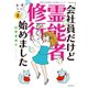 魔百合の恐怖報告 沙弓は視た！シリーズ 会社員だけど霊能者修行始めました（2）（朝日新聞出版） [電子書籍]