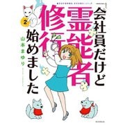 魔百合の恐怖報告 沙弓は視た！シリーズ 会社員だけど霊能者修行始めました（2）（朝日新聞出版） [電子書籍]