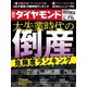 週刊ダイヤモンド 20年7月25日号（ダイヤモンド社） [電子書籍]