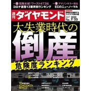 週刊ダイヤモンド 20年7月25日号（ダイヤモンド社） [電子書籍]