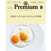 ＆Premium （アンド プレミアム） 2020年 9月号 （真似をしたくなる、あの人の手料理。）（マガジンハウス） [電子書籍]
