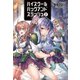 ハイスクールハックアンドスラッシュ2 （オルギスノベル）（一二三書房） [電子書籍]