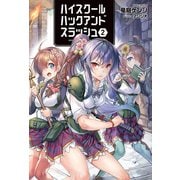ハイスクールハックアンドスラッシュ2 （オルギスノベル）（一二三書房） [電子書籍]