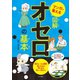 マンガで覚える図解オセロの基本（つちや書店） [電子書籍]