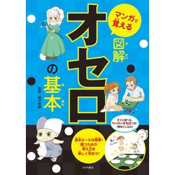 ヨドバシ Com マンガで覚える図解オセロの基本 つちや書店 電子書籍 通販 全品無料配達