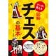 マンガで覚える図解チェスの基本（つちや書店） [電子書籍]